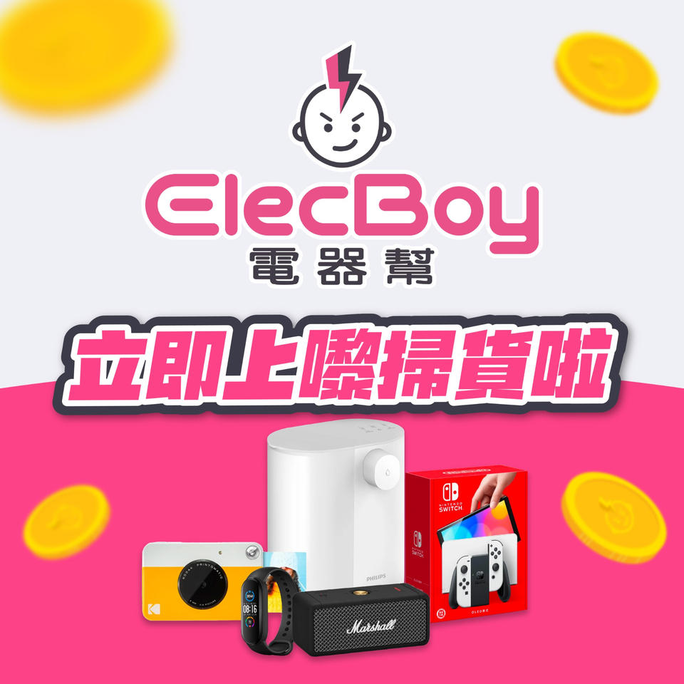 消费券优惠2023｜ElecBoy 电器帮劈价低至$1